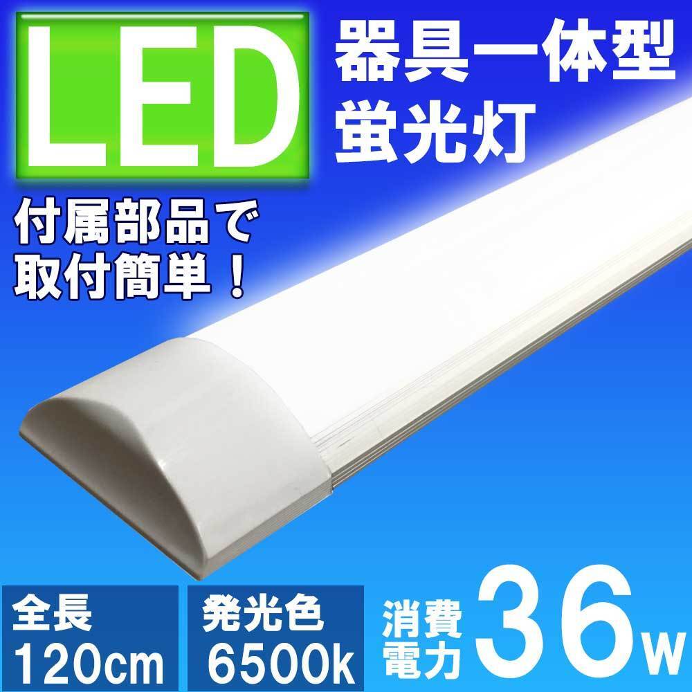 ■20本セット 薄型LED蛍光灯 器具一体型 120cm 昼白色 6000K 消費電力36W 40W相当/拍卖