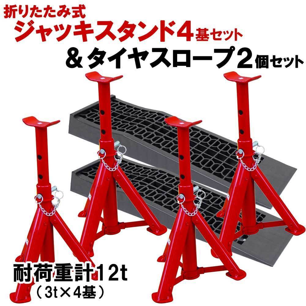 ■折りたたみ式ジャッキスタンド4基&タイヤスロープ2個セット拍卖