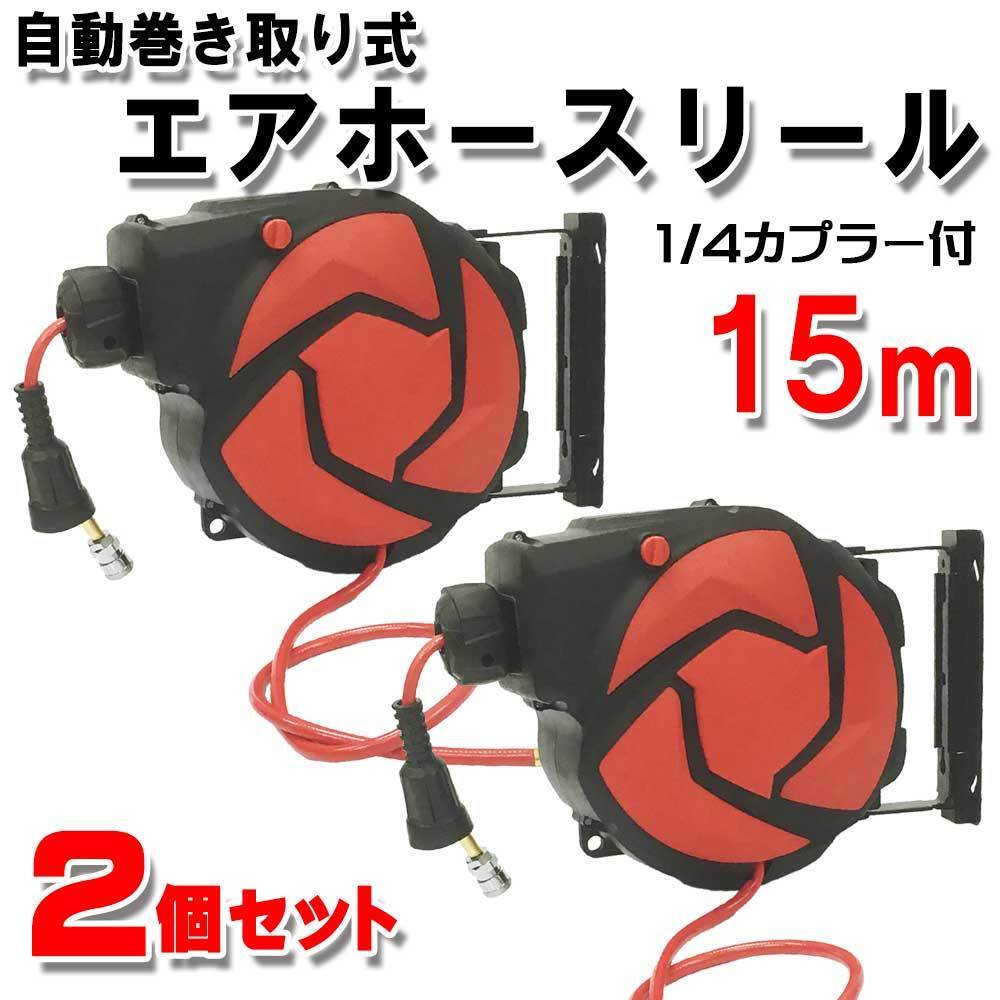 ★■2個セット自動巻き取り式エアーホースリール15M(レッド)拍卖
