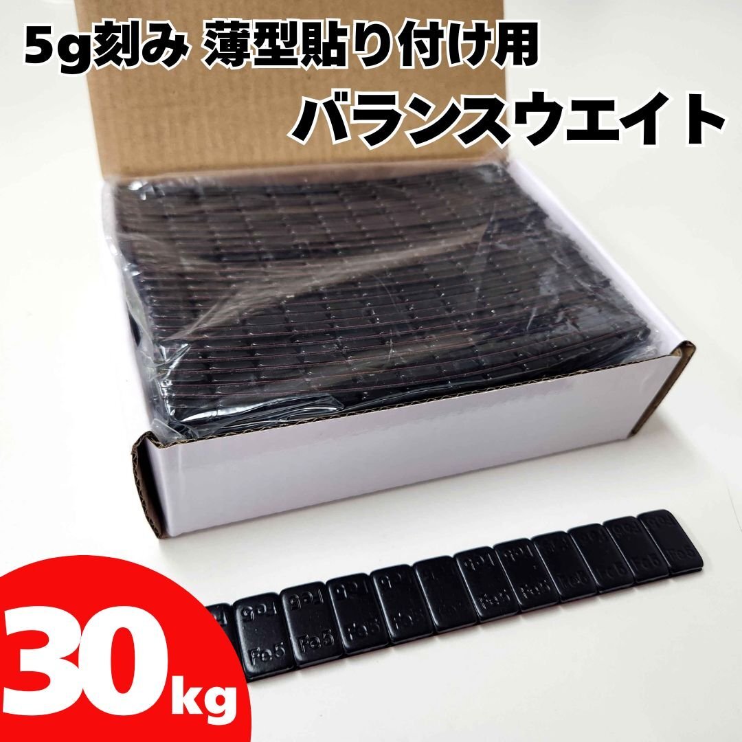 ■送料無料 5g貼り付けバランスウエイト30kg ブラック 両面テープ採用拍卖