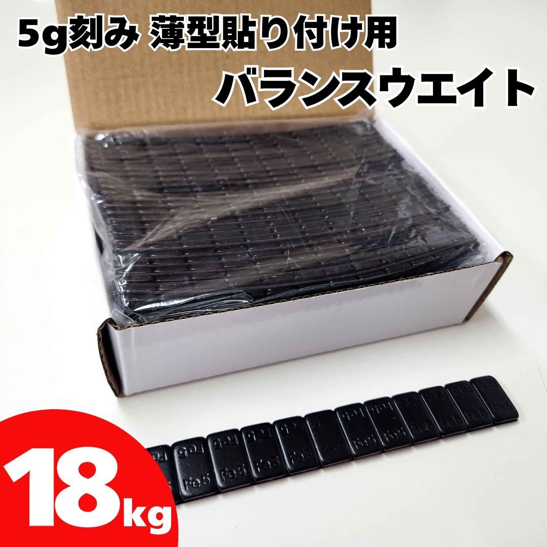 ■送料無料 5g貼り付けバランスウエイト18kg ブラック 両面テープ採用拍卖