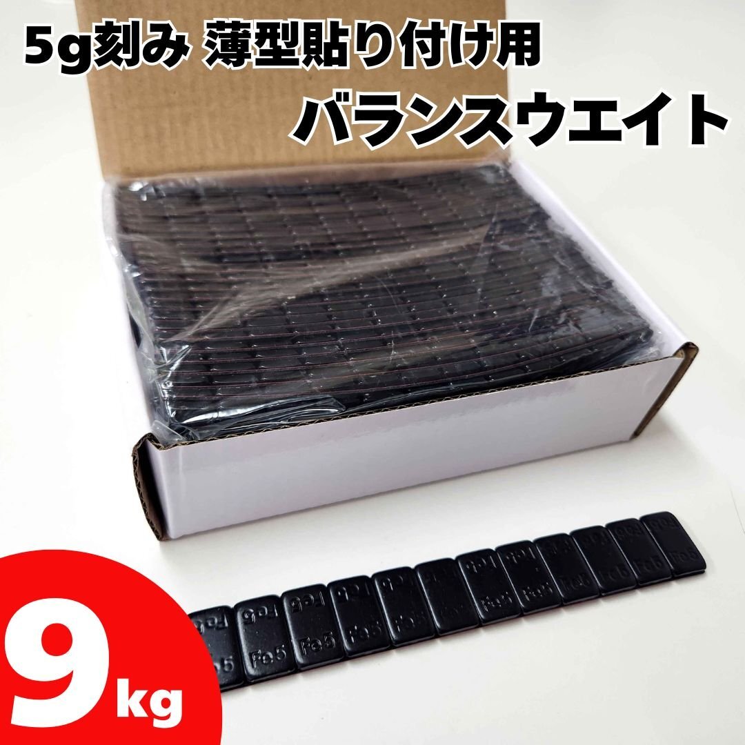 ■送料無料 5g貼り付けバランスウエイト9kg ブラック 両面テープ採用拍卖