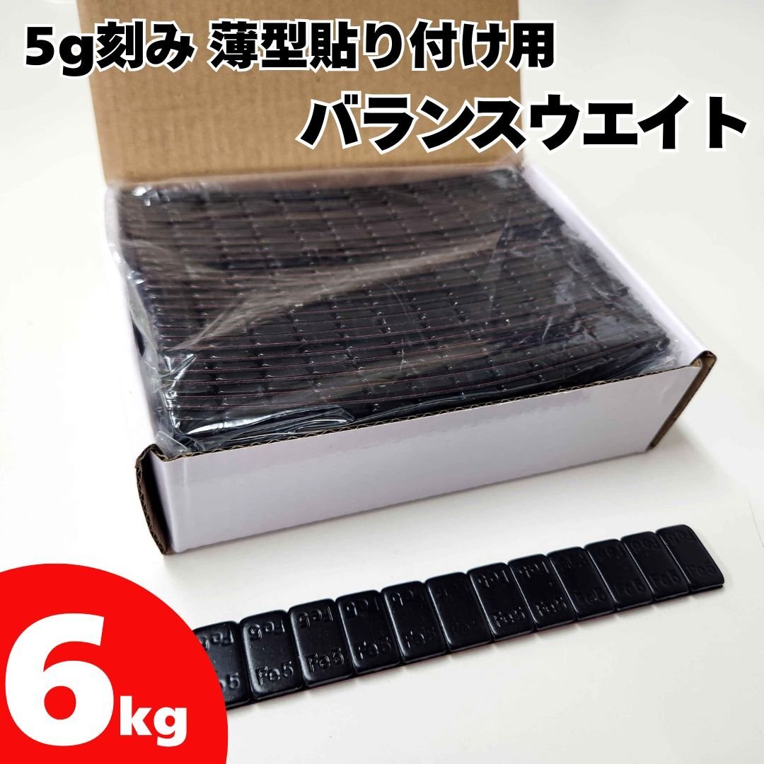 ■送料無料 5g貼り付けバランスウエイト6kg ブラック 両面テープ採用拍卖