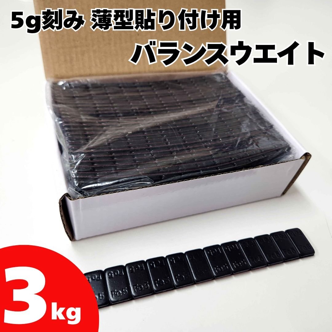 ■送料無料 5g貼り付けバランスウエイト3kg ブラック 両面テープ採用拍卖