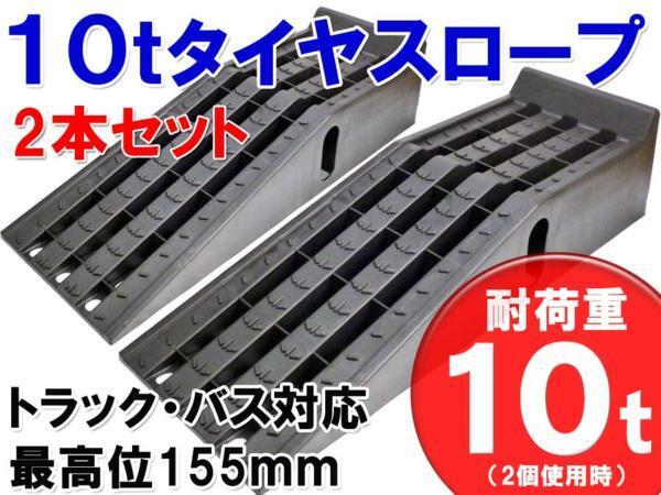 ■10t タイヤスロープ カースロープ トラック バス対応! 2個セット 最大積載10T D拍卖