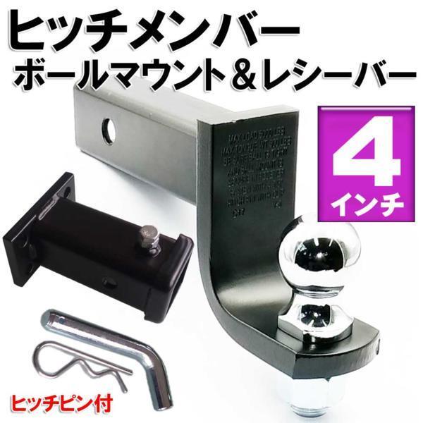 ■ヒッチメンバーヒッチマウント がたつき防止機能付きレシーバー付 黒4インチ拍卖