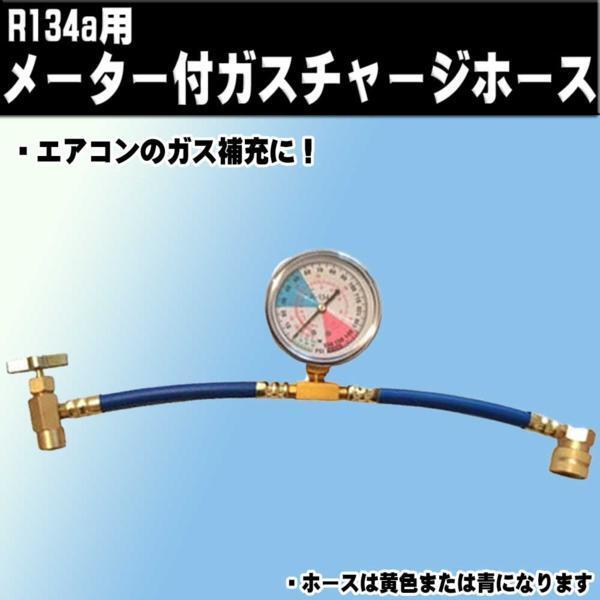 ■R134a用メーター付ガスチャージホース クーラーガス補充に!エアコンガス拍卖