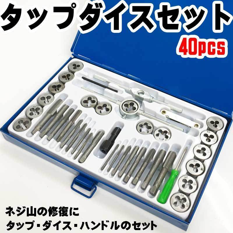 ■タップ&ダイスセット 40pcs 40種類 ネジ山 ネジ 修復 ボルト山 ボルト 補修 工具 ナット 錆ネジ切り ミリ拍卖