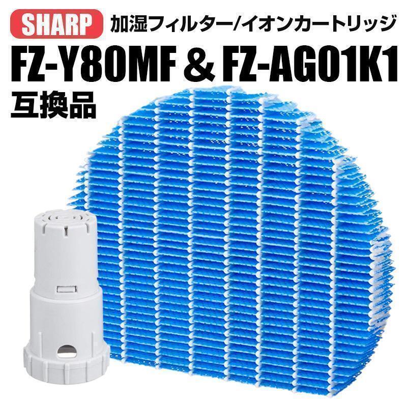 シャープ SHARP 加湿器 空気清浄機フィルター 加湿フィルター 互換品 交換 FZ-Y80MF FZ-AG01K1 イオンカートリッジ 抗菌 防カビ拍卖