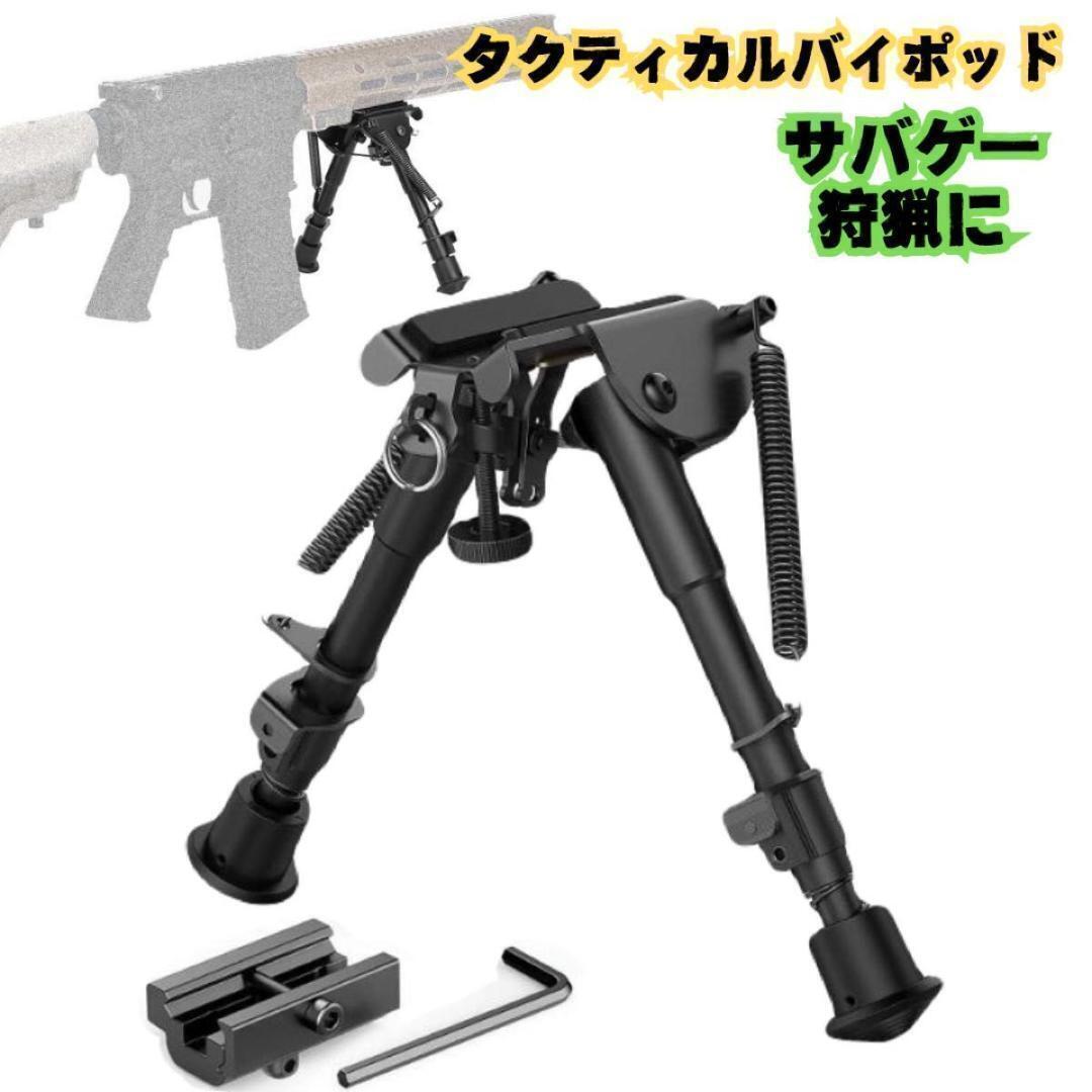 タクティカルバイポッド エアガン 電動ガン 折りたたみ サバゲー 伸縮 黒拍卖