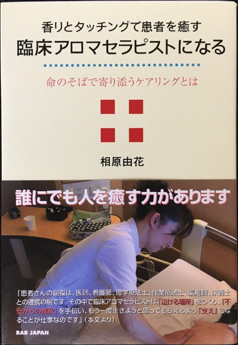 香りとタッチングで患者を癒す臨床アロマセラピストになる: 命のそばで寄り添うケアリングとは拍卖