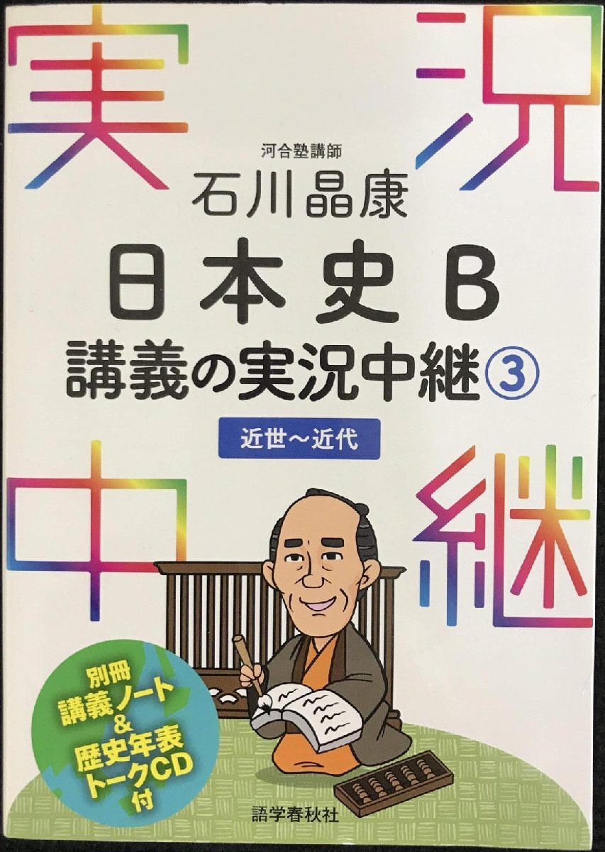 石川晶康 日本史B講義の実況中継(3)近世~近代 (実況中継シリーズ)拍卖