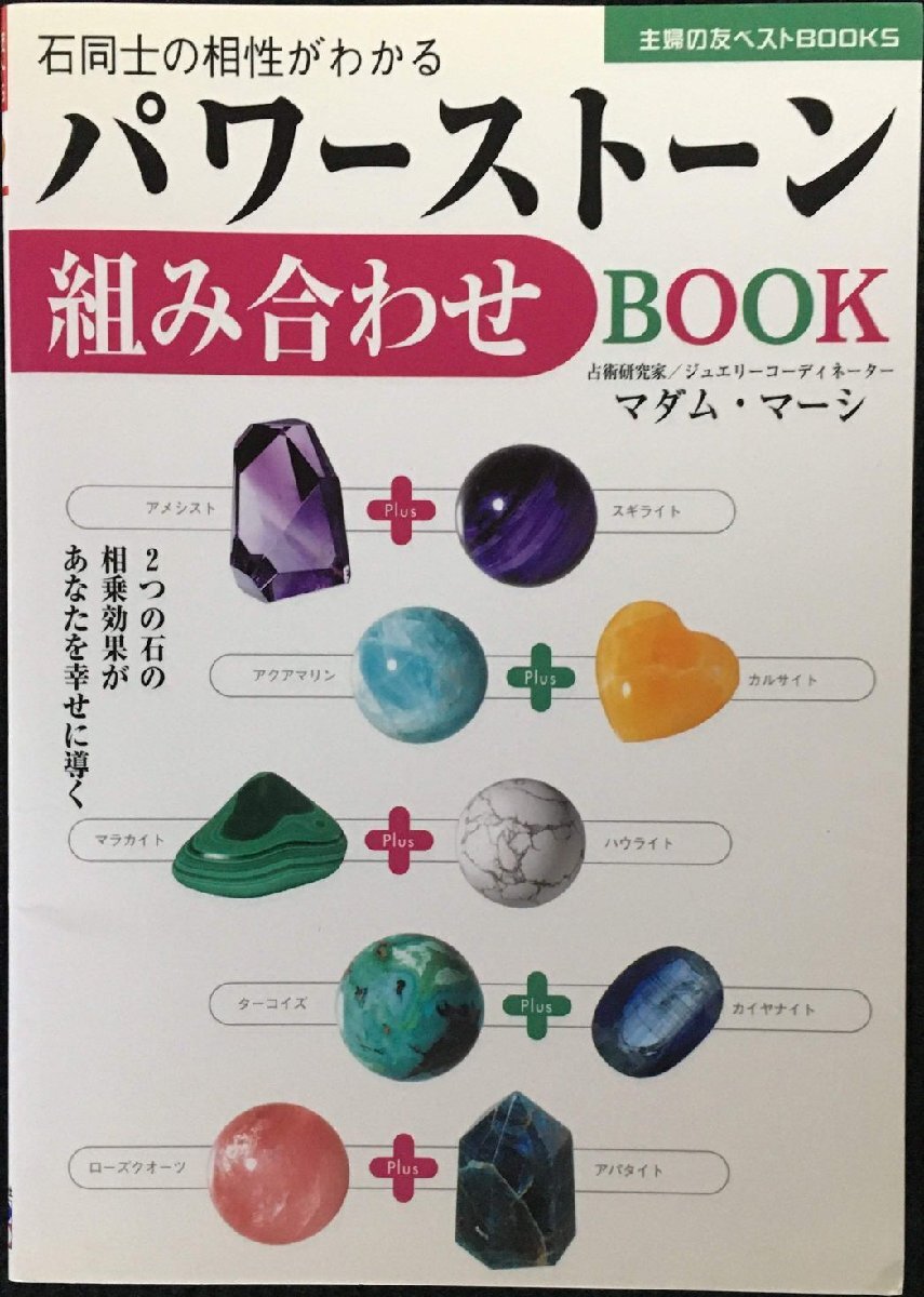 パワーストーン組み合わせBOOK?2つの石の相乗効果があなたを幸せに導く (主婦の友ベストBOOKS)拍卖