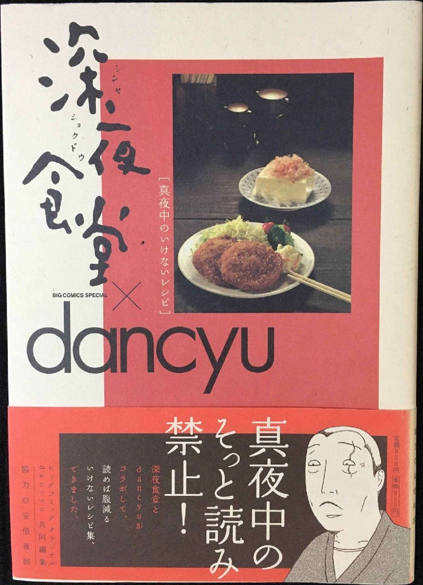 深夜食堂×dancyu 真夜中のいけないレシピ (ビッグコミックススペシャル)拍卖