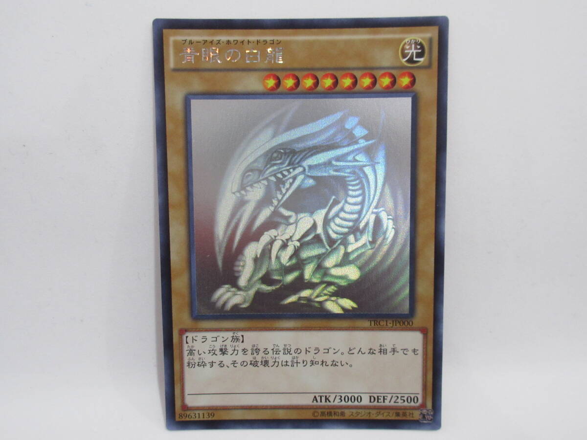 128) 遊戯王 青眼の白龍 ホログラフィック TRC1-JP000 ブルーアイズホワイトドラゴン拍卖
