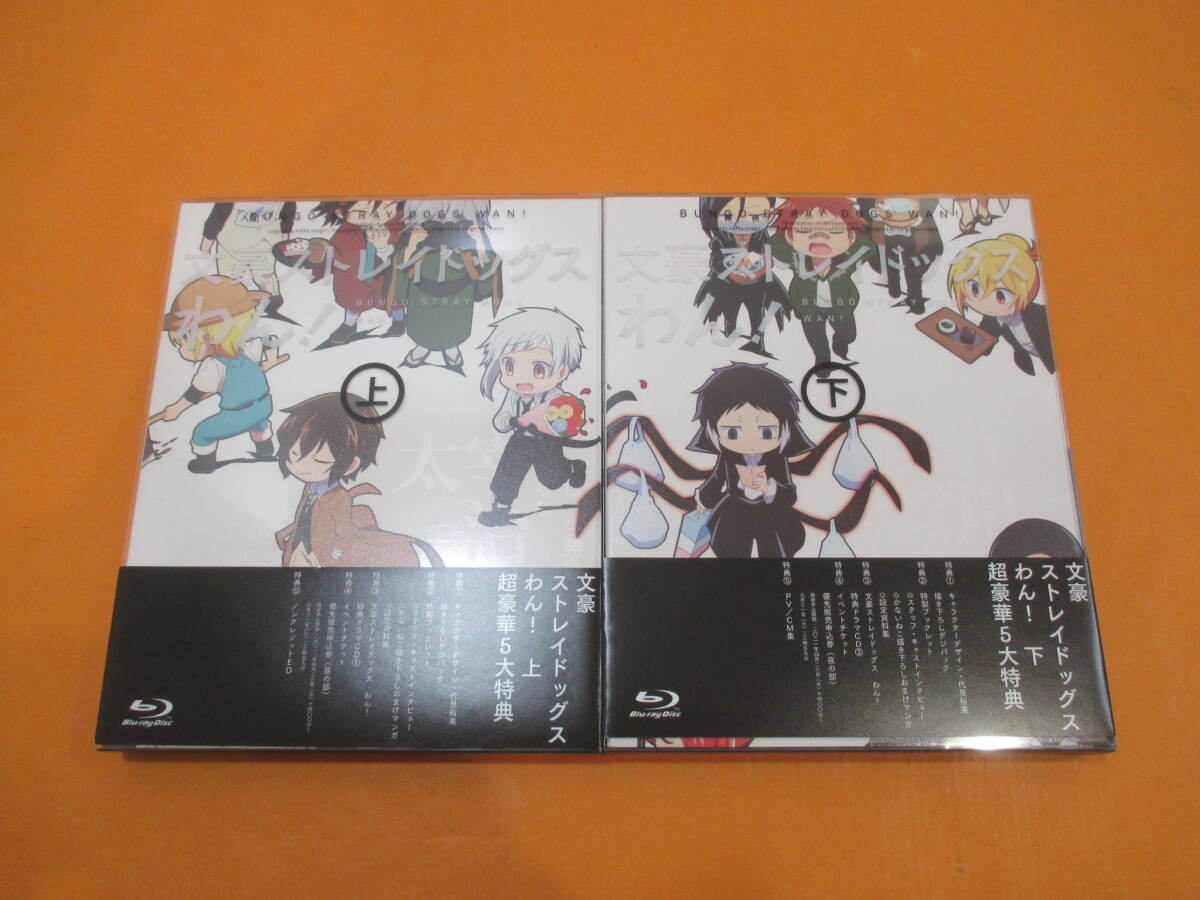 024)文豪ストレイドッグス わん! 上・下巻 セット Blu-ray 初回生産版拍卖