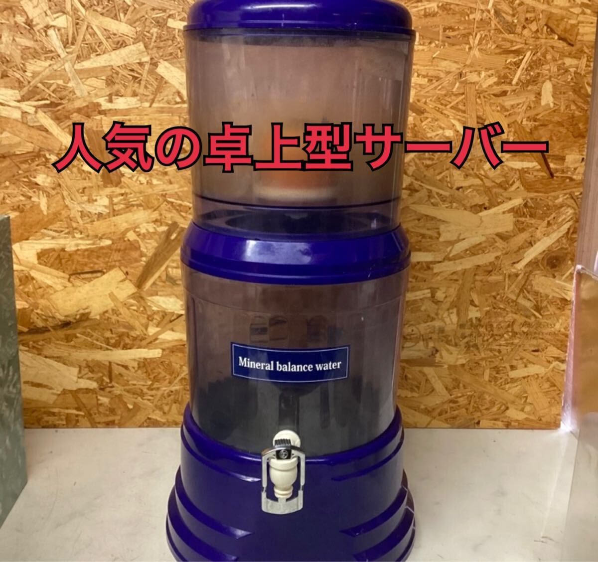 常温ウォーターサーバー 本体汚れ有り 家庭用( N90)拍卖