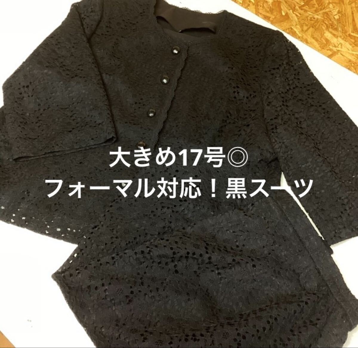 レディースフォーマル黒スーツ17号大きめ体型◎(み30拍卖