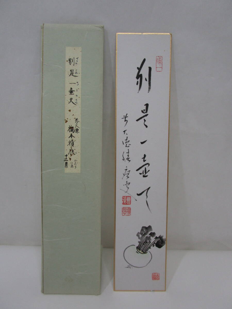 【真作】前大徳・積応師筆『別是一壷天』かぶら図 画賛 短冊 拍卖