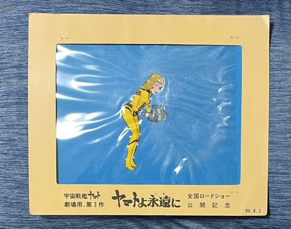 ヤマトよ永遠に サーシャ セル画 宇宙戦艦ヤマト 劇場版 1980年公開 松本零士 古代進拍卖