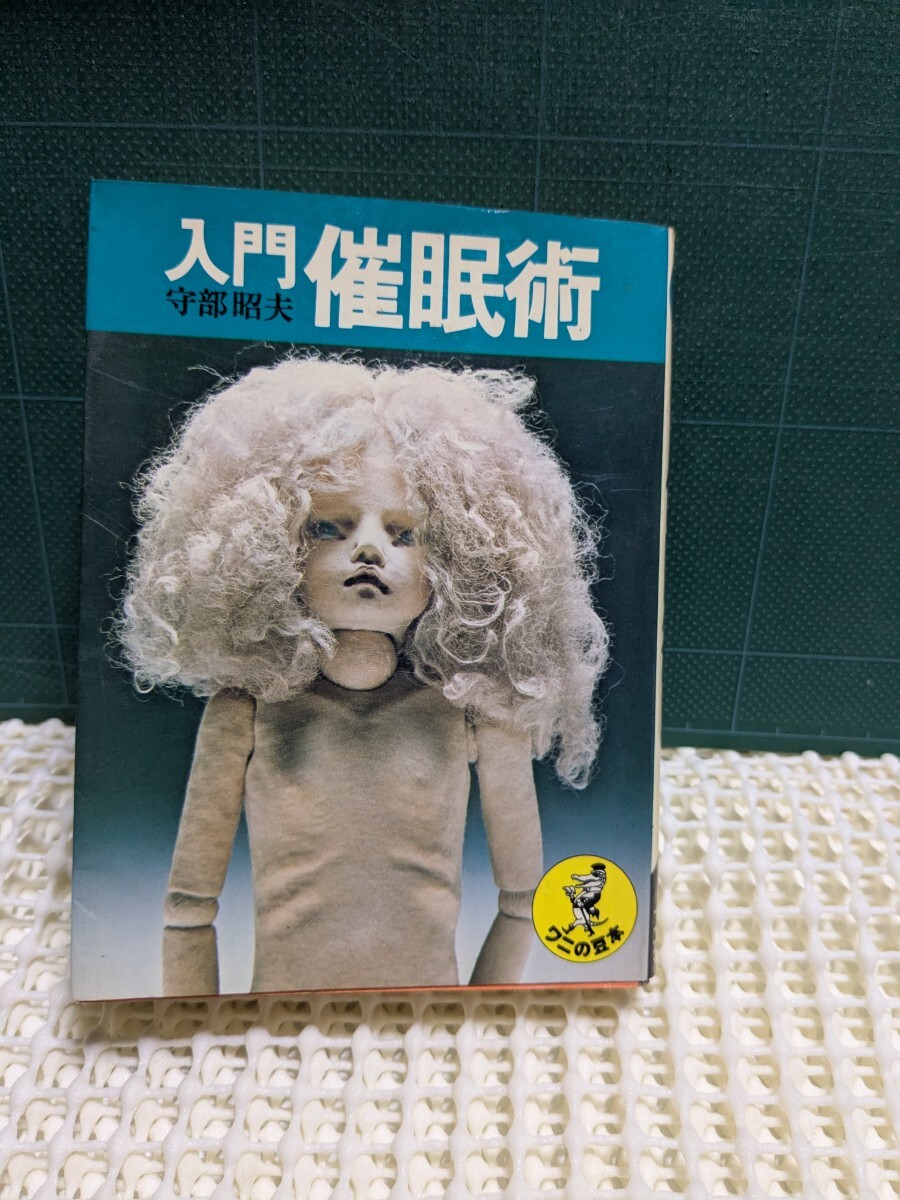 入門催眠術守部昭夫ワニの豆本P118KKベストセラーズ昭和レトロジーンズ米西海岸高速有鉛街道レーサー暴走族ハチマルヒーロー拍卖