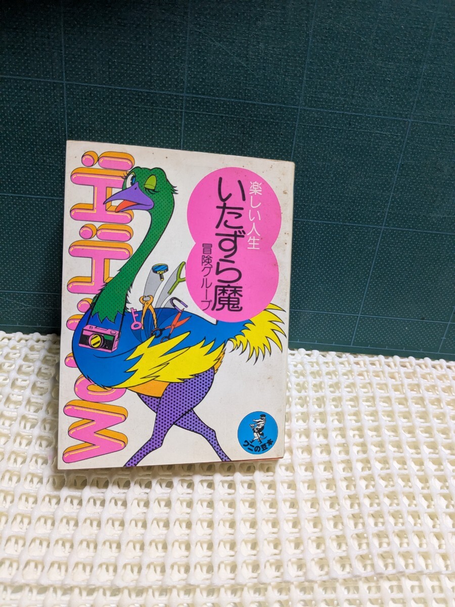 いたずら魔楽しい人生冒険グループワニの豆本P103定価380円KKベストセラーズ昭和レトロ高速有鉛街道レーサー暴走族ハチマルヒーロー拍卖