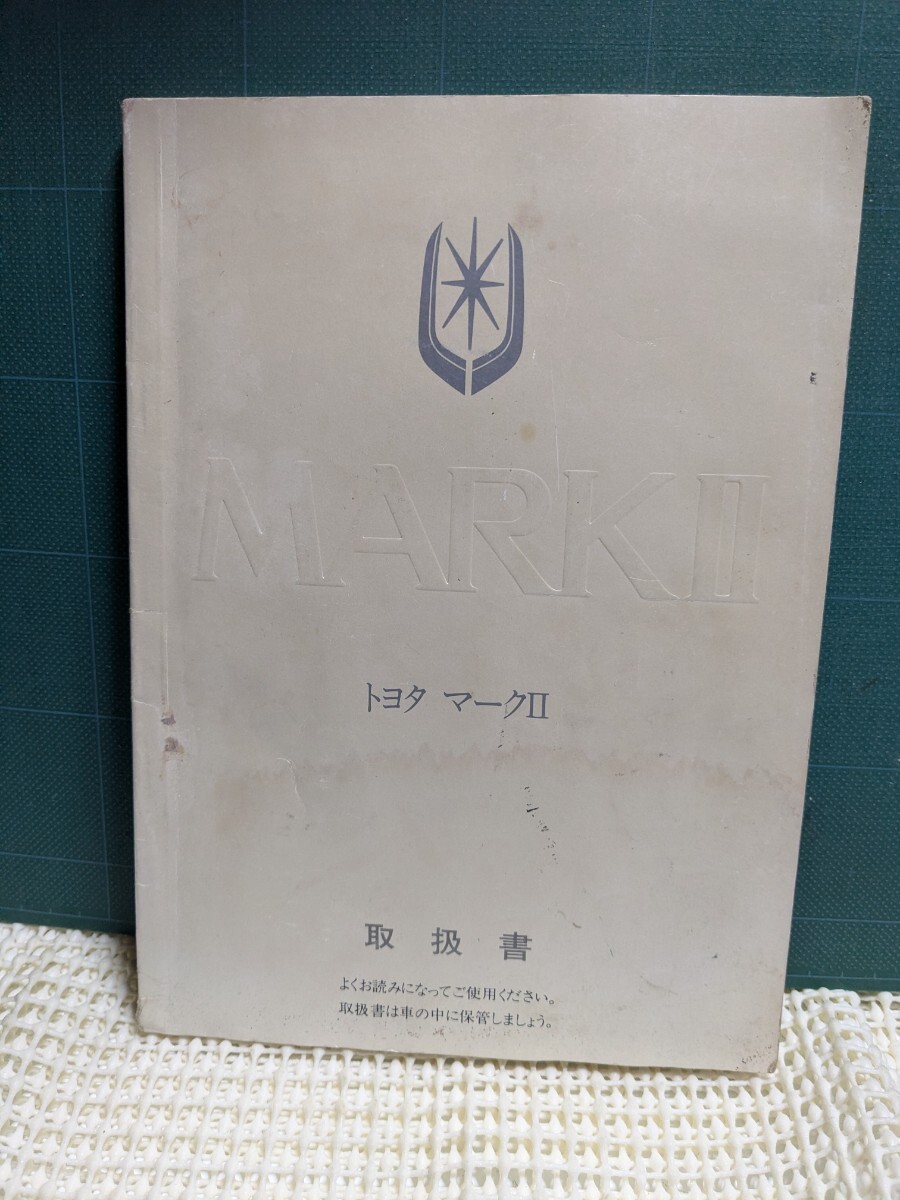 非売品GX71マークⅡ後期取扱説明書グランデGTツインターボハチマルヒーローGRTOM'STRDトムス1G-GTTトヨペットクレスタチェイサーGワークス拍卖