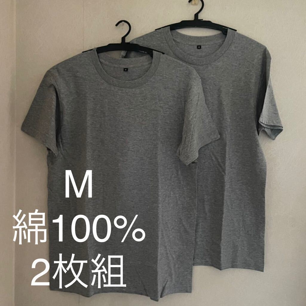 2枚組 M クルーネック Tシャツ 綿100% グレー 杢グレー 丸首 半袖 アンダーウエア 男性 紳士 下着 メンズ インナー シャツ 半袖 シャツ拍卖