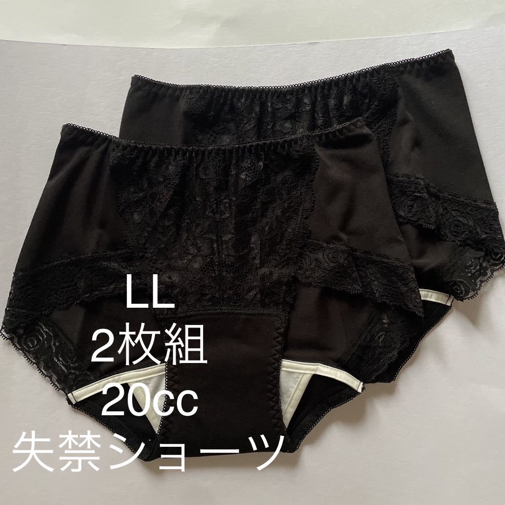 2枚組 LL 尿漏れパンツ 20cc 失禁ショーツ 軽失禁 黒 ブラック テイジン レース 安心ショーツ 女性用 失禁パンツ レディース 婦人拍卖