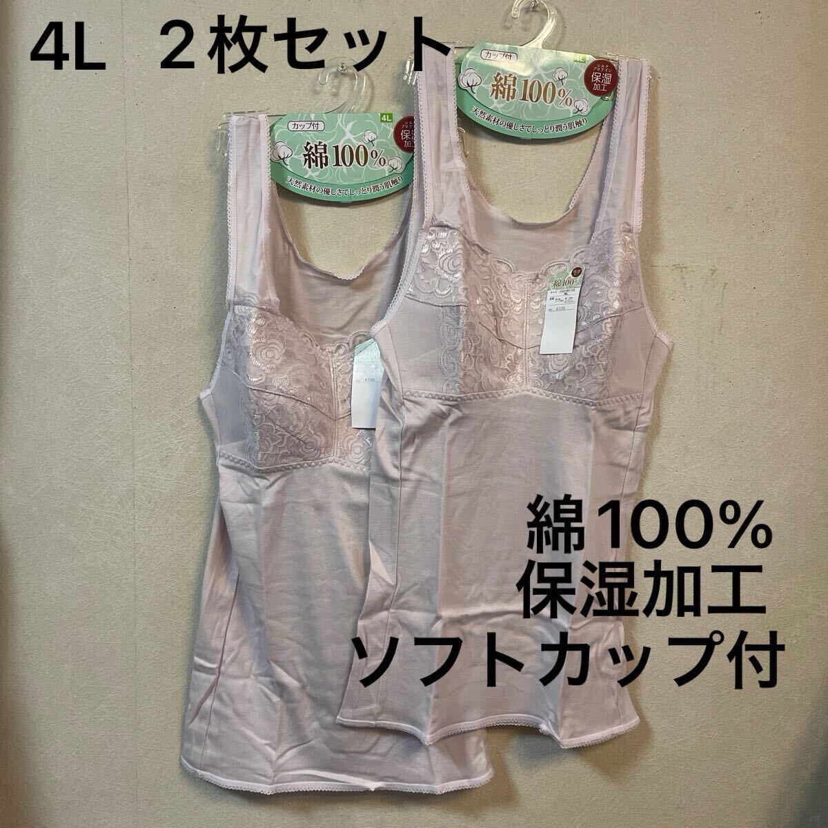 2枚組 婦人 肌着 レディース インナー ソフトカップ付 キャミソール 袖無し ラン型 スリーマ レース付 4L 綿100% フライス編み 保湿加工 拍卖
