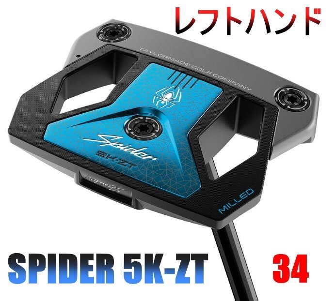 ■1円!テーラーメイド スパイダー ZT パター レフトハンド Spider ZT STANDARD 34 LH 限定品!新品!日本正規品拍卖
