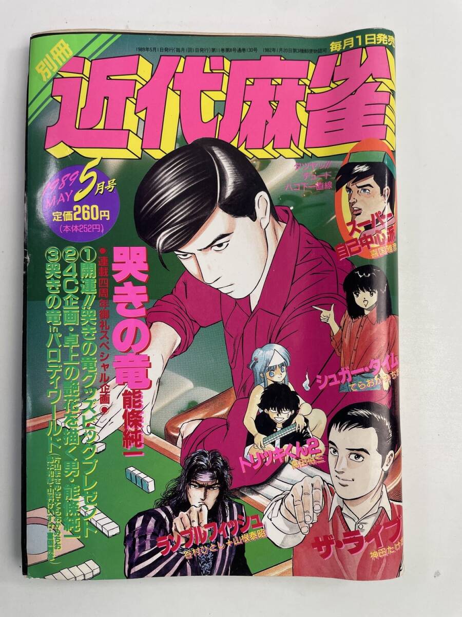 別冊近代麻雀 能條純一なすの庸一谷村ひとし神田たけ志てらおかみちお高田裕三梶山義博【K189157】251106拍卖