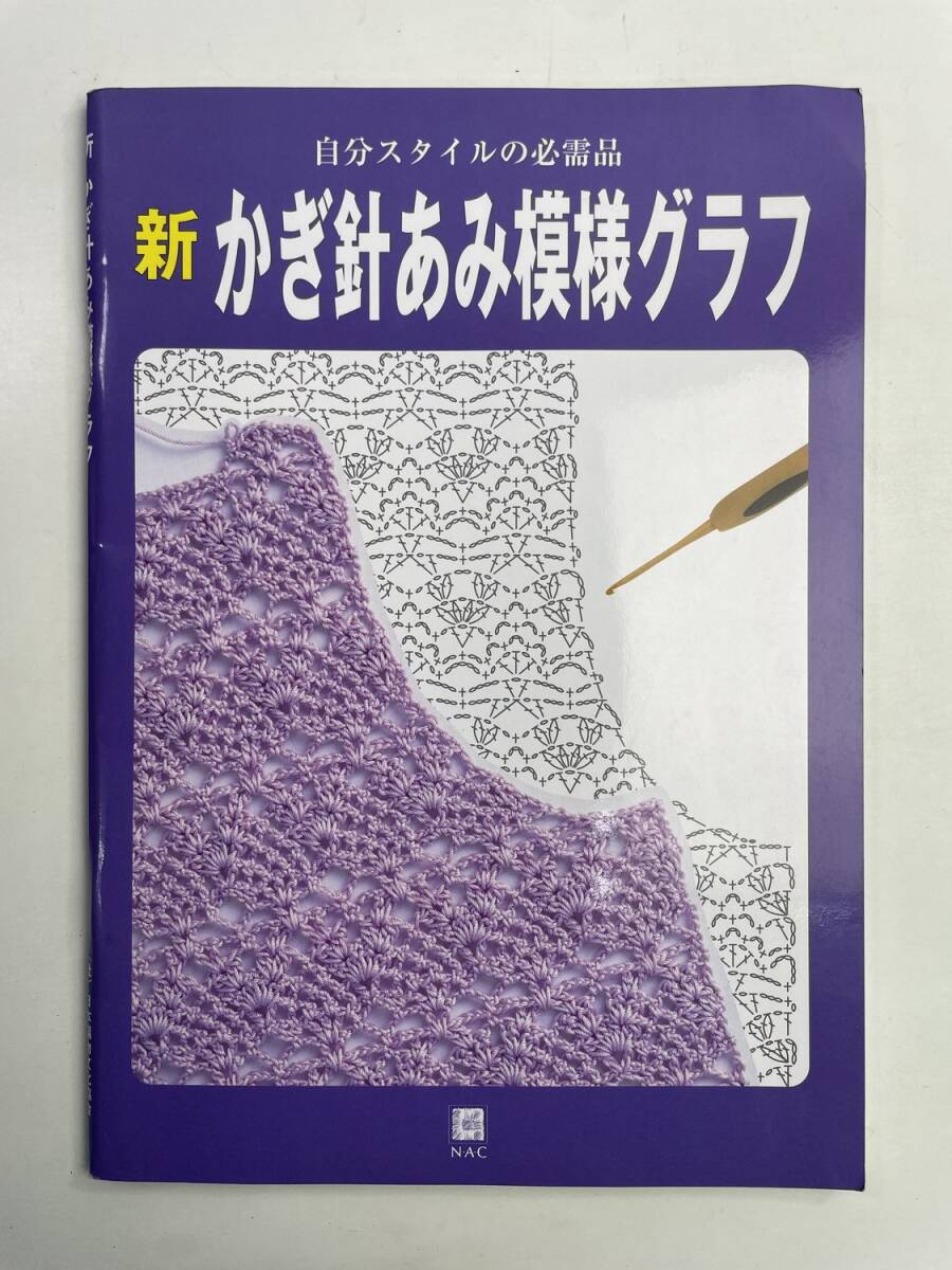 自分スタイルの必需品 新 かぎ針あみ模様グラフ 日本編物文化協会 平成20年 2008年発行【z189655】251106拍卖