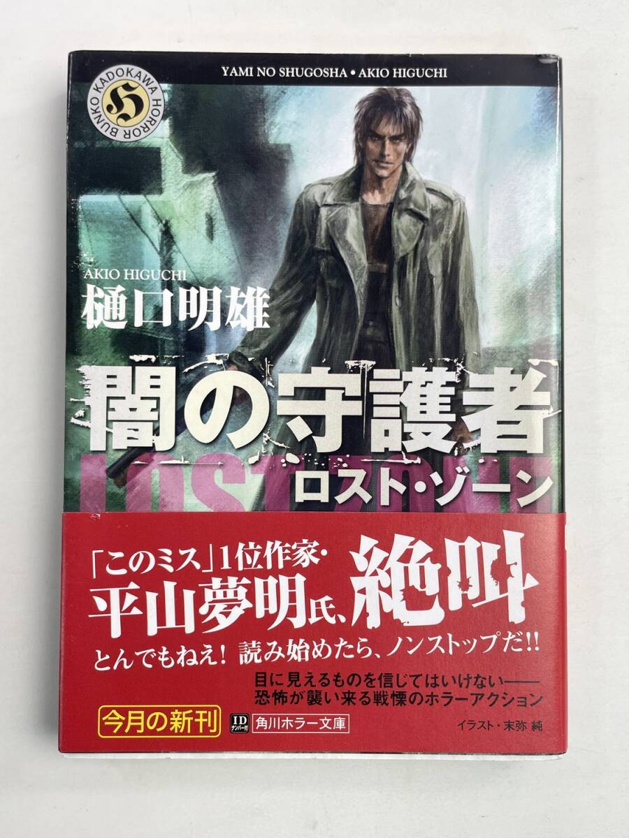 闇の守護者 ロスト・ゾーン 角川ホラー文庫樋口明雄著 平成20年 2008年発行初版【K191617】251112拍卖