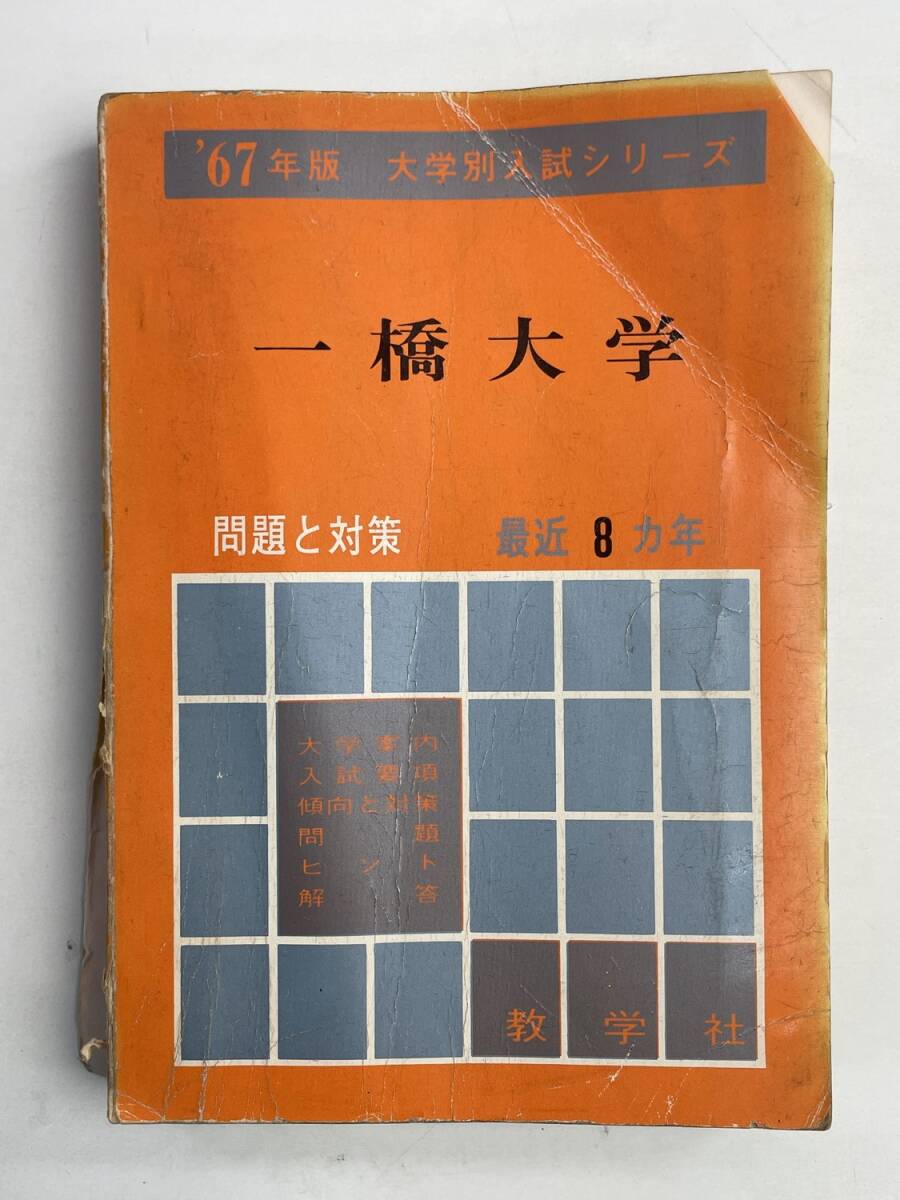 一橋大学 '67年版 大学別入試シリーズ 赤本 問題と対策 最近8ヵ年【K195184】251128拍卖
