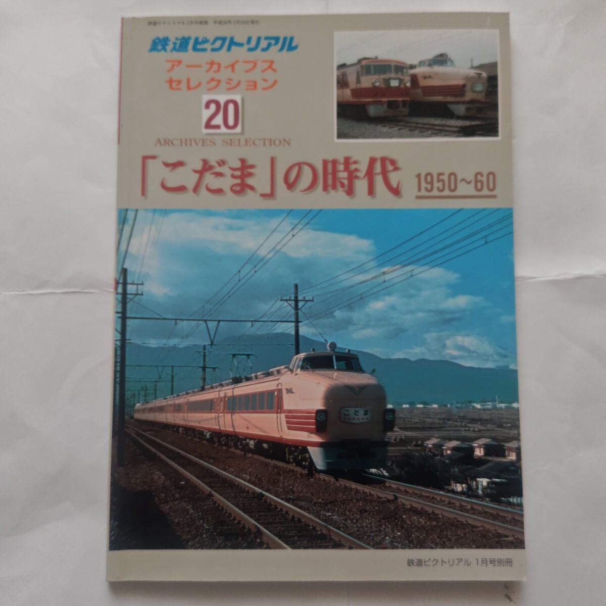 鉄道ピクトリアル アーカイブスセレクション 20 「こだま」の時代 1950〜60拍卖