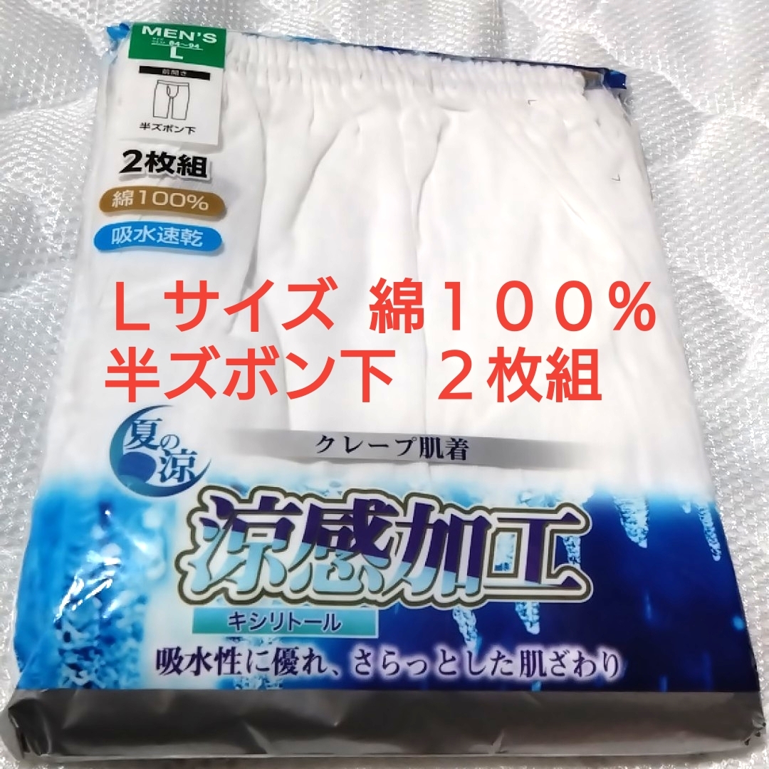 ①メンズ 紳士 インナーウェア クレープ肌着 涼感加工 キシリトール 綿100% 半ズボン下 吸水速乾 Lサイズ 2枚組 サイズL拍卖