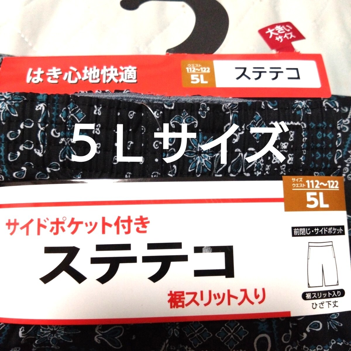 ①メンズ ステテコ 5Lサイズ ヒザ下丈 前とじ サイドポケット 拍卖
