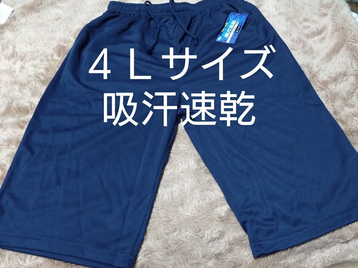 ⑥メンズ ハーフパンツ ショートパンツ 吸汗速乾 4Lサイズ ブルーネイビー サラッと爽快な着心地 両側ポケットあり 拍卖