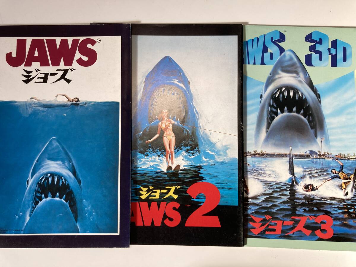 ジョーズ 1~3 - パンフレット 3冊セット - JAWS - スピルバーグ拍卖