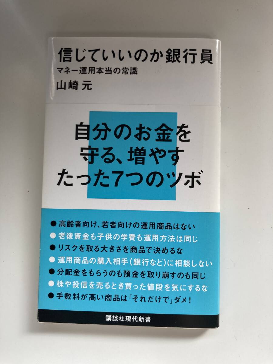 信じていいのか銀行員 マネー運用本当の常識 山崎 元拍卖