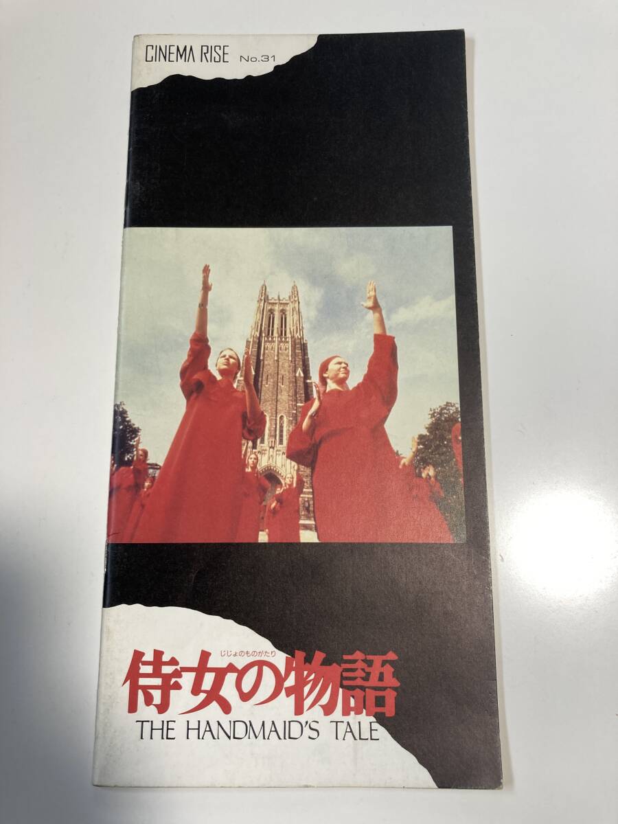 侍女の物語 パンフレット 坂本龍一 フェイ・ダナウェイ拍卖