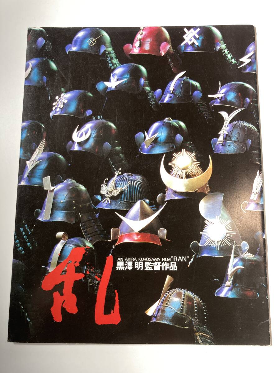 乱 パンフレット 黒澤明 仲代達矢 RAN拍卖