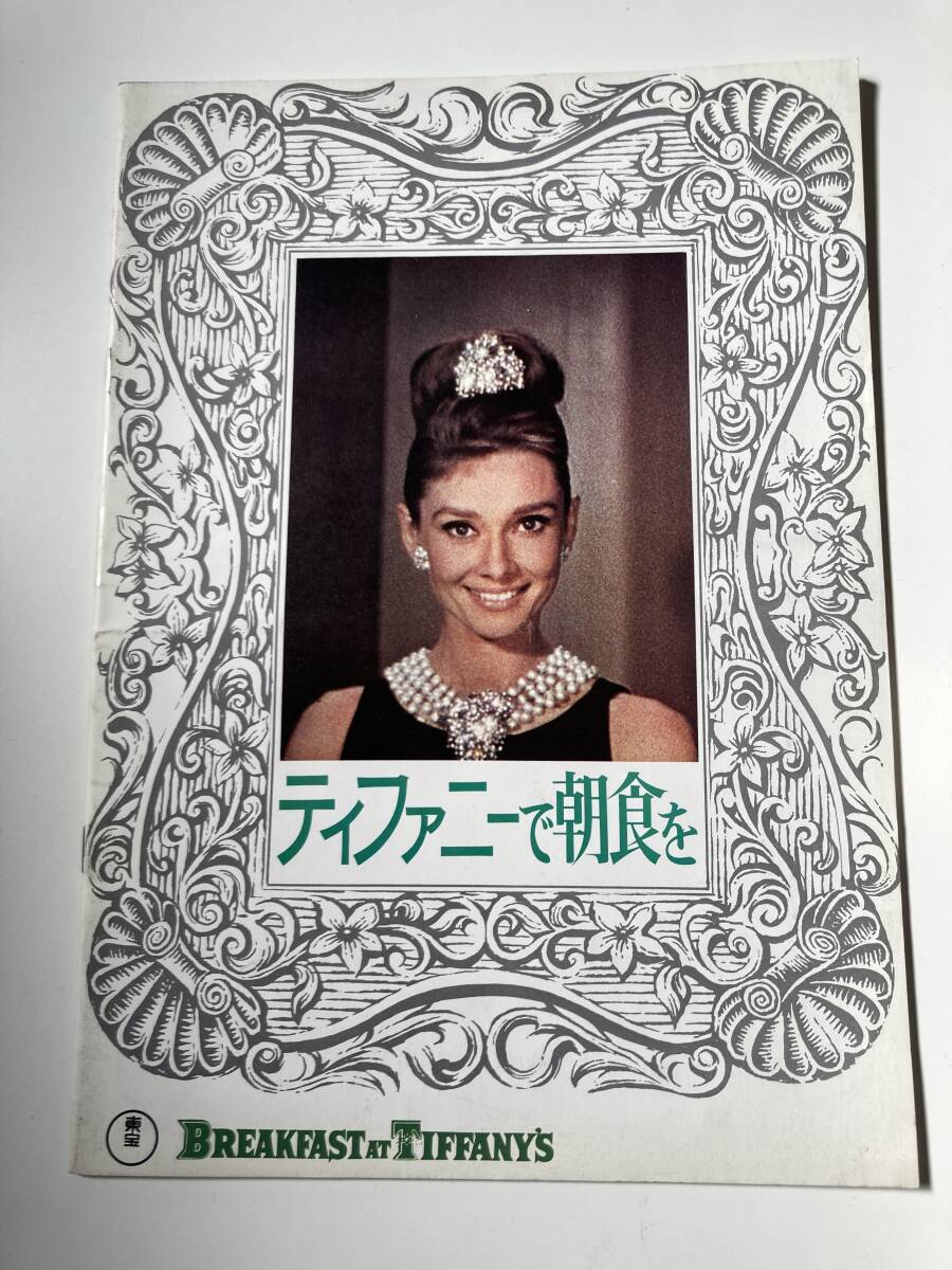 ティファニーで朝食を オードリー・ヘプバーン パンフレット 拍卖
