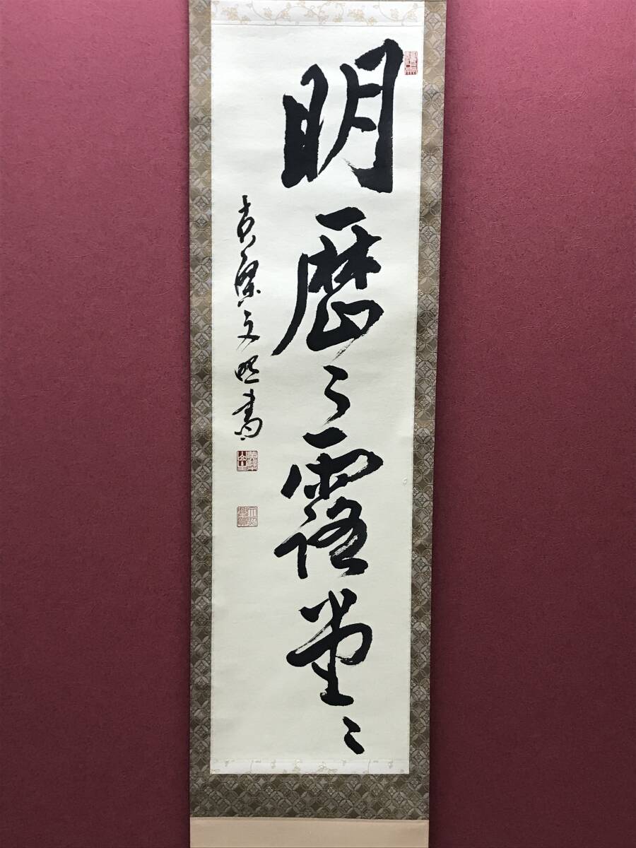 HG8986 【真作】掛軸 黄檗山 林文照 「明歴々露堂々」 黄檗宗五十九代管長 円通寺住職 紙本 茶道具 茶掛け 共箱拍卖