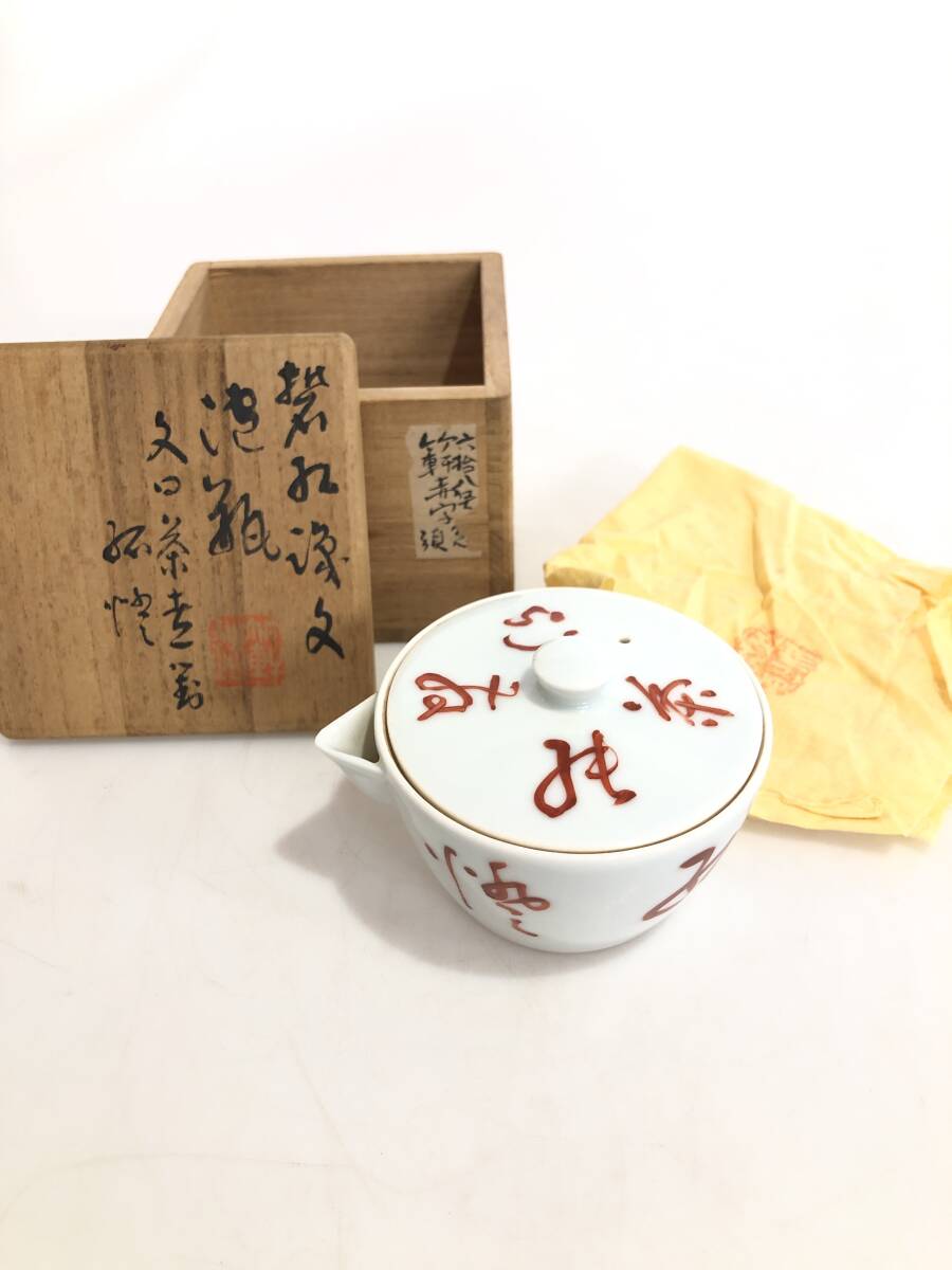 HB5439 三浦竹軒造 泡瓶 共箱 煎茶道具 茶器 急須 宝瓶 礬紅拍卖