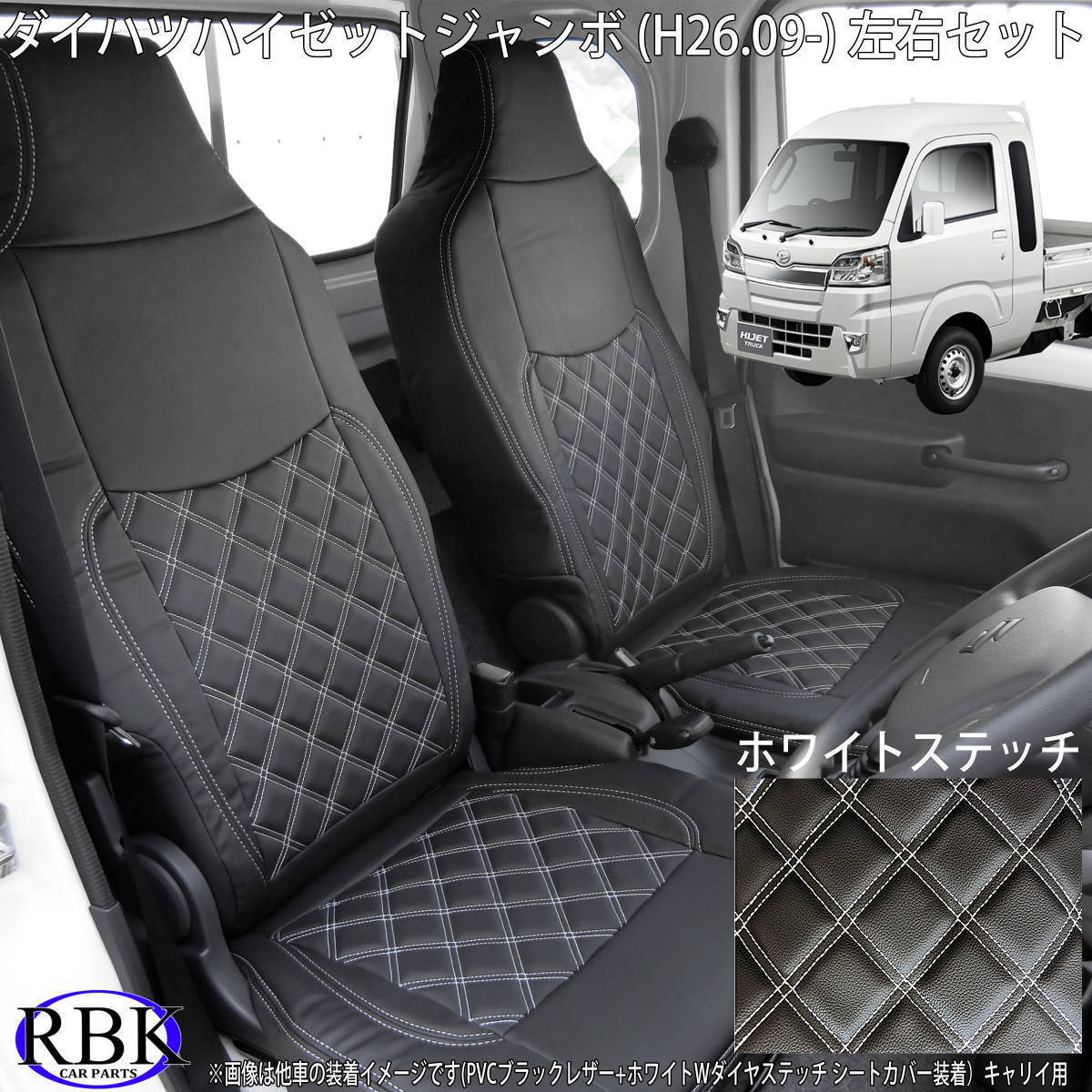 ダイハツ ハイゼット ジャンボ (H26/9- ) S500P / S510P 新型OK! 軽トラ シートカバー ダブルダイヤ ホワイトステッチ 左右セット S0218拍卖