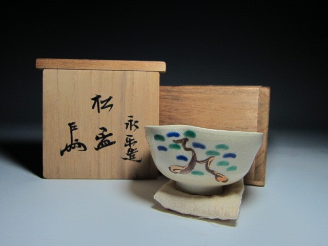 十六代 永楽善五郎 即全 松絵盃 表千家 十三代 即中斎花押!7202拍卖