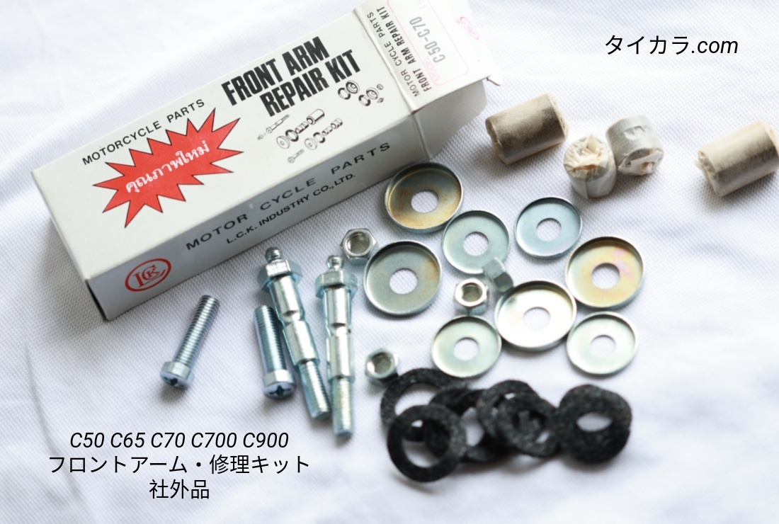「C50 C65 C70 C700 C900 フロントアーム・修理キット 社外品」拍卖