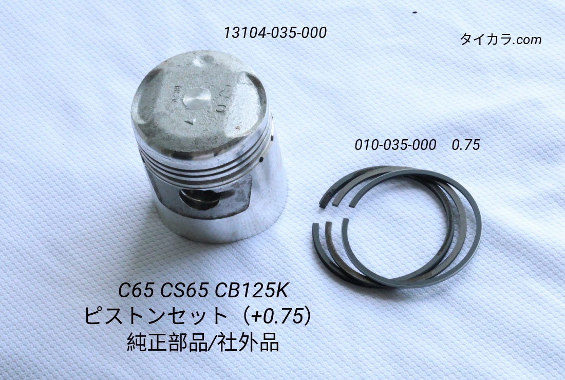 「C65 CS65 CD125K ピストンセット(+0.75) 純正部品・社外品」拍卖
